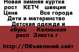 Новая зимняя куртка 104 рост.  КЕТЧ. (швеция) › Цена ­ 2 400 - Все города Дети и материнство » Детская одежда и обувь   . Калмыкия респ.,Элиста г.